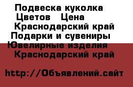 Подвеска куколка. 5 Цветов › Цена ­ 300 - Краснодарский край Подарки и сувениры » Ювелирные изделия   . Краснодарский край